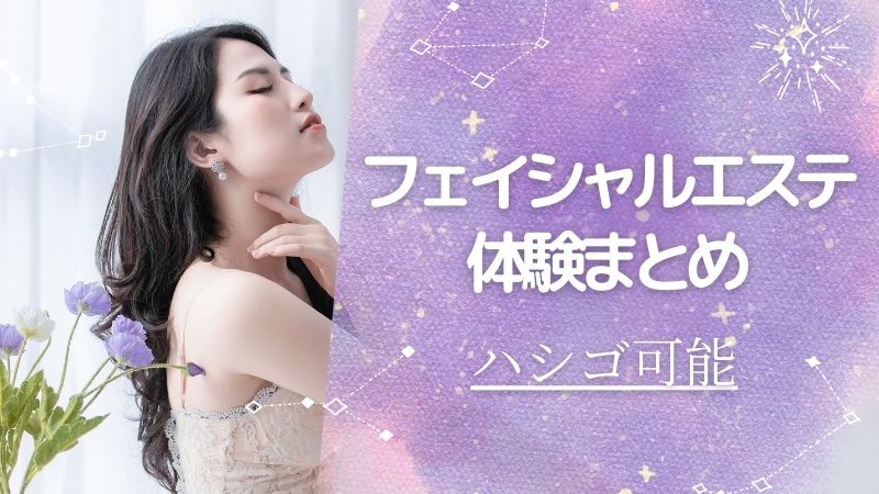 フェイシャルエステの体験・お試し一覧