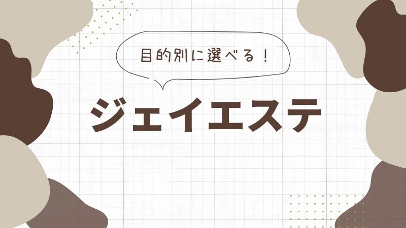 ジェイエステのフェイシャルエステ