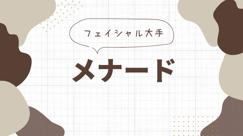 メナードのフェイシャルエステ