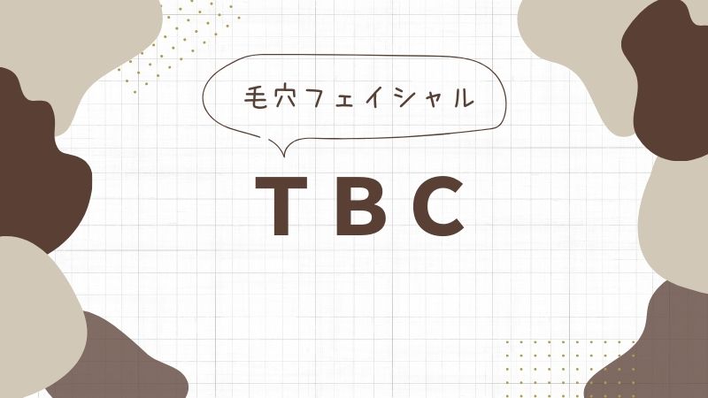エステティックTBCの毛穴エステ