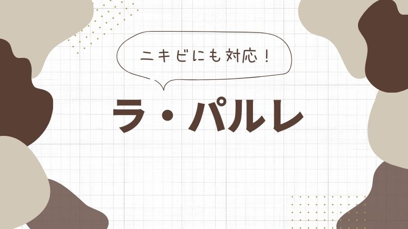 ラ・パルレの美白エステ