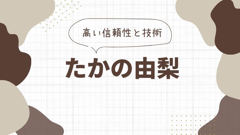 たかの由梨のフェイシャルエステ