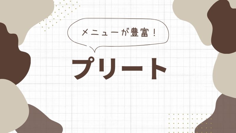 プリートの顔エステ