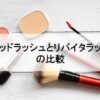 ラピッドラッシュとリバイタラッシュ