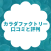 カラダファクトリーの口コミと評判