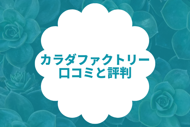 カラダファクトリーの口コミと評判