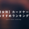 カードケースのおすすめランキング
