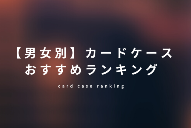 カードケースのおすすめランキング