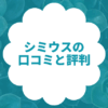 シミウスの口コミと評判