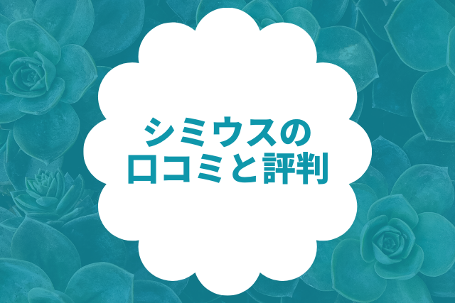 シミウスの口コミと評判