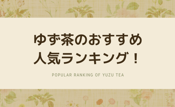 ゆず茶の人気ランキング