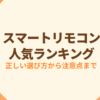 スマートリモコンのおすすめランキング