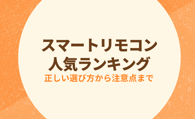 スマートリモコンのおすすめランキング