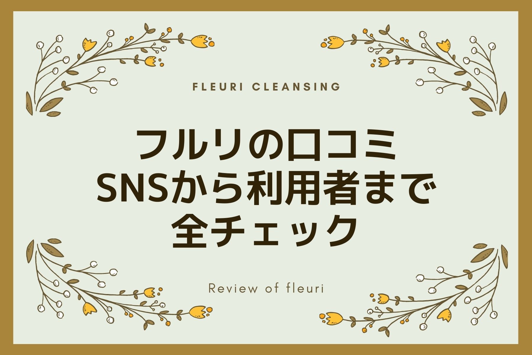 フルリの利用者の口コミを全チェック