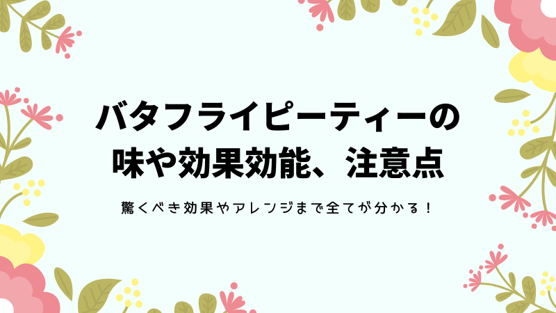バタフライピーティー
