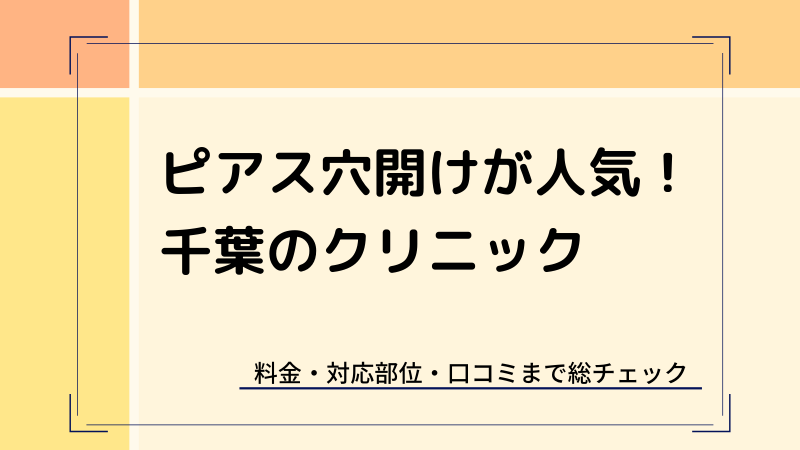 千葉でピアス穴あけが人気のクリニック