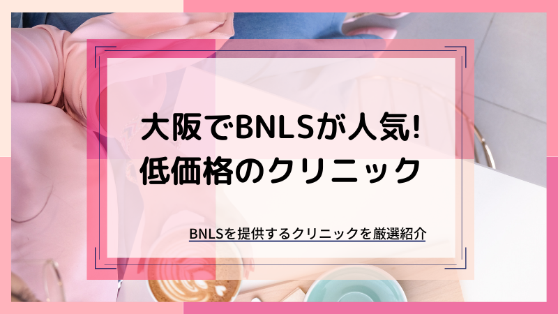 大阪でBNLS(脂肪溶解注射)が人気の安いクリニック