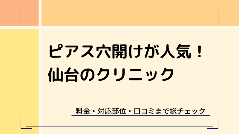 仙台のピアス穴あけが人気のクリニック
