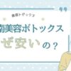 湘南美容外科のボトックスはなぜ安い