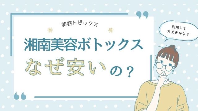 湘南美容外科のボトックスはなぜ安い