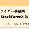 StockForce（ストックフォース）