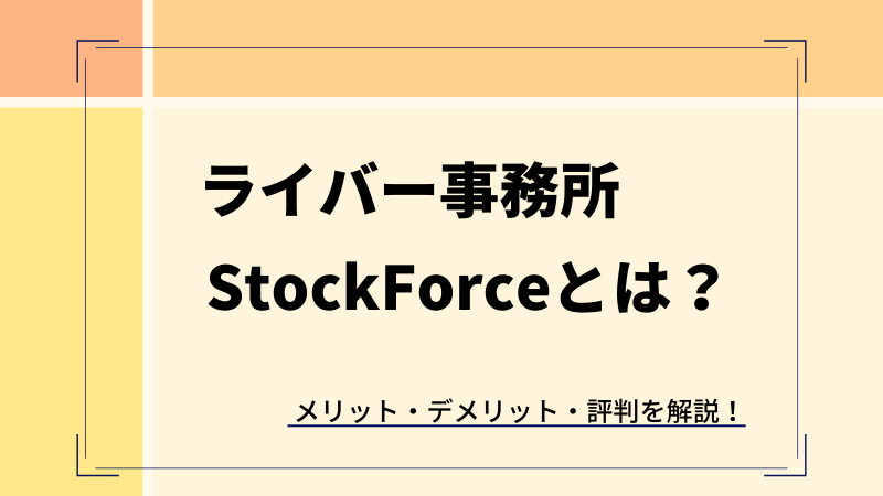 StockForce（ストックフォース）