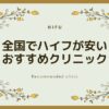 ハイフ（HIFU）が安いおすすめクリニック