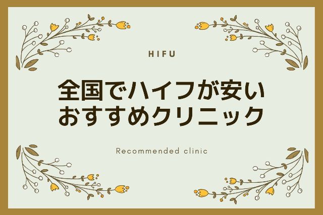 ハイフ（HIFU）が安いおすすめクリニック