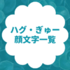 ハグ・ぎゅー・抱きしめる顔文字