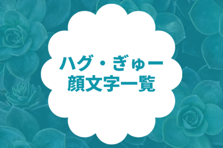 ハグ・ぎゅー・抱きしめる顔文字