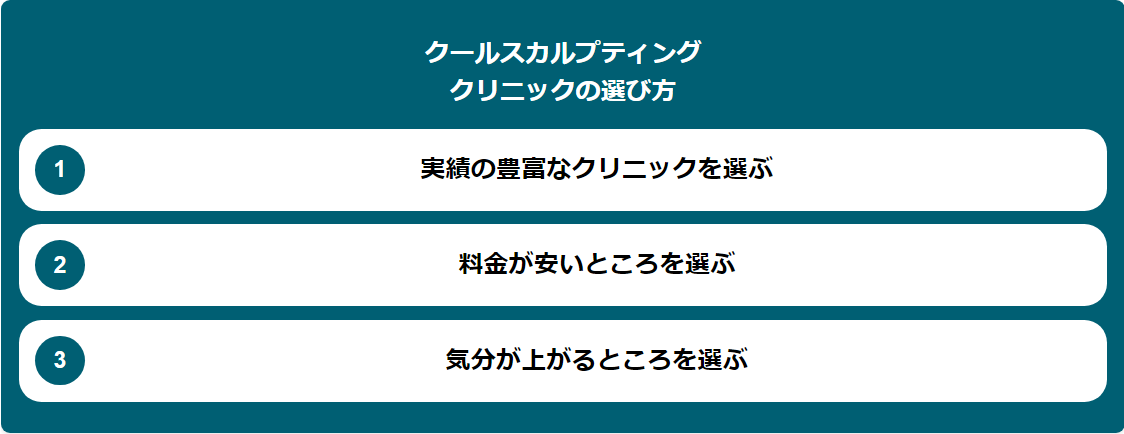 クールスカルプティング東京おすすめ