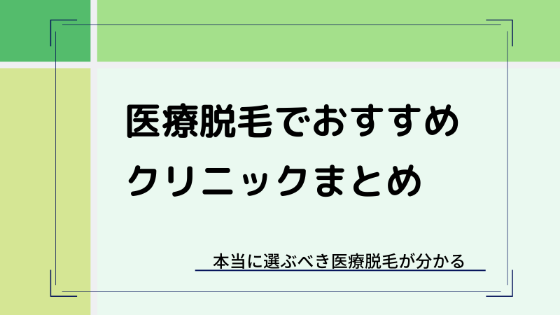 【大阪】医療脱毛がおすすめの美容クリニック6選！全身 顔 vio含む人気店まとめ