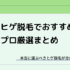 メンズヒゲ脱毛がおすすめの安い医療クリニック・サロン