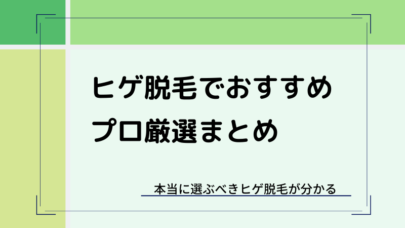メンズヒゲ脱毛がおすすめの安い医療クリニック・サロン
