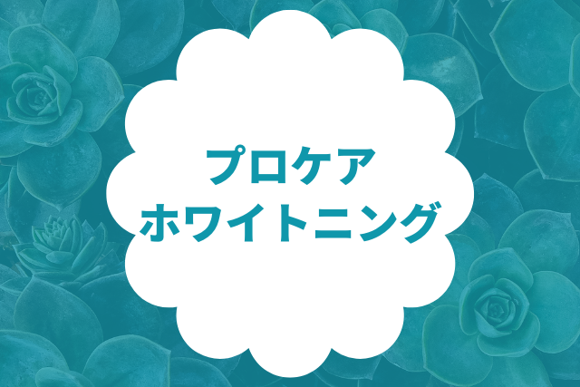 プロケアホワイトニング