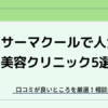 サーマクールがおすすめの安いクリニック