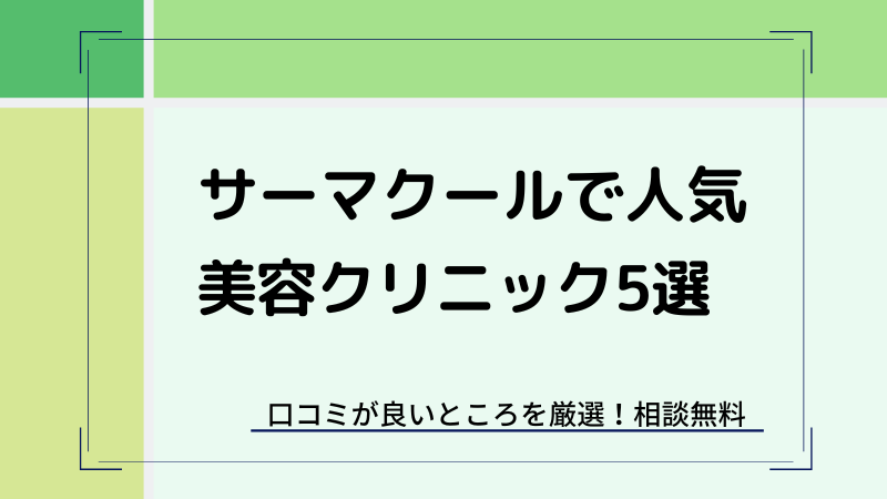 サーマクールがおすすめの安いクリニック