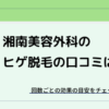 湘南美容外科ヒゲ脱毛の口コミ