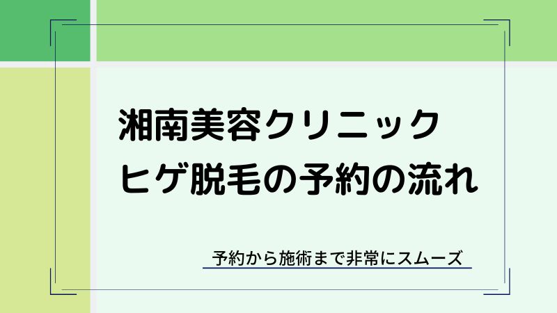 湘南美容クリニックのヒゲ脱毛の予約の流れ