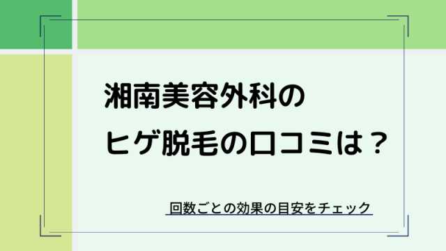 湘南美容外科ヒゲ脱毛の口コミ