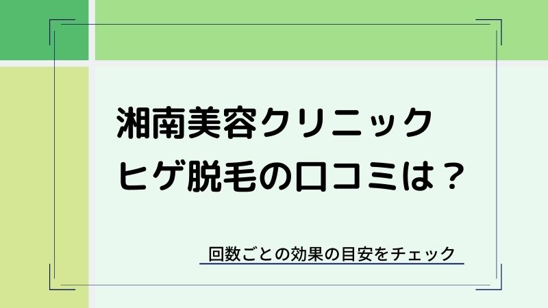 湘南美容外科ヒゲ脱毛の口コミ
