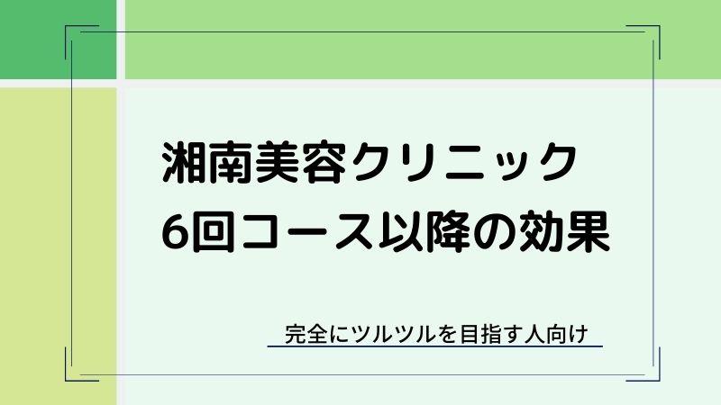 湘南美容外科ヒゲ脱毛6回コース以降の効果