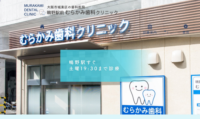 鴫野駅前むらかみ歯科クリニック