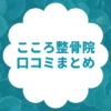 こころ整骨院の口コミ・評判まとめ