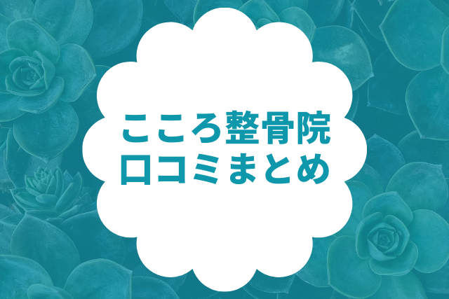 こころ整骨院の口コミ・評判まとめ