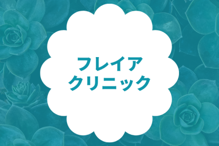 フレイアクリニック