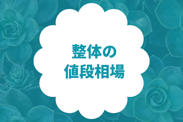 整体の料金と値段相場