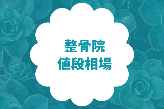 整骨院の料金と値段相場
