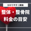 整体・整骨院の料金と値段相場まとめ