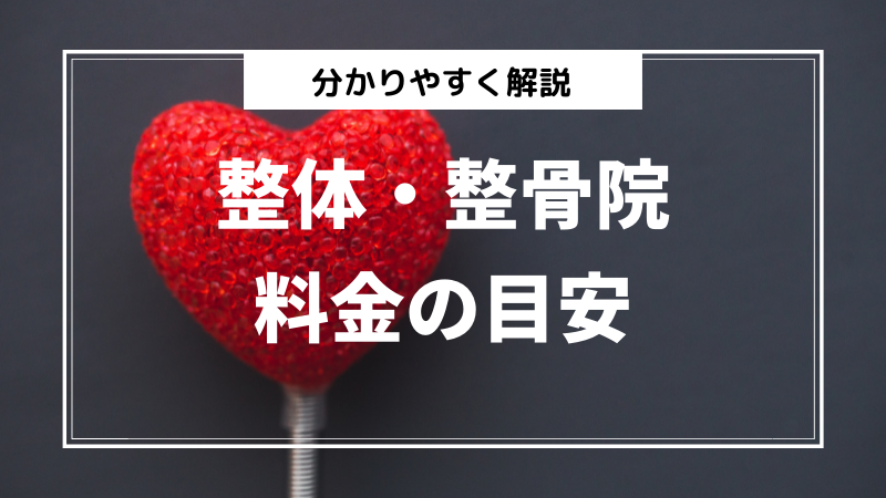整体・整骨院の料金と値段相場まとめ